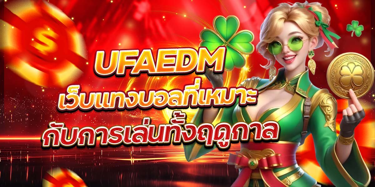 UFAEDM เว็บแทงบอลที่เหมาะ กับการเล่นทั้งฤดูกาล