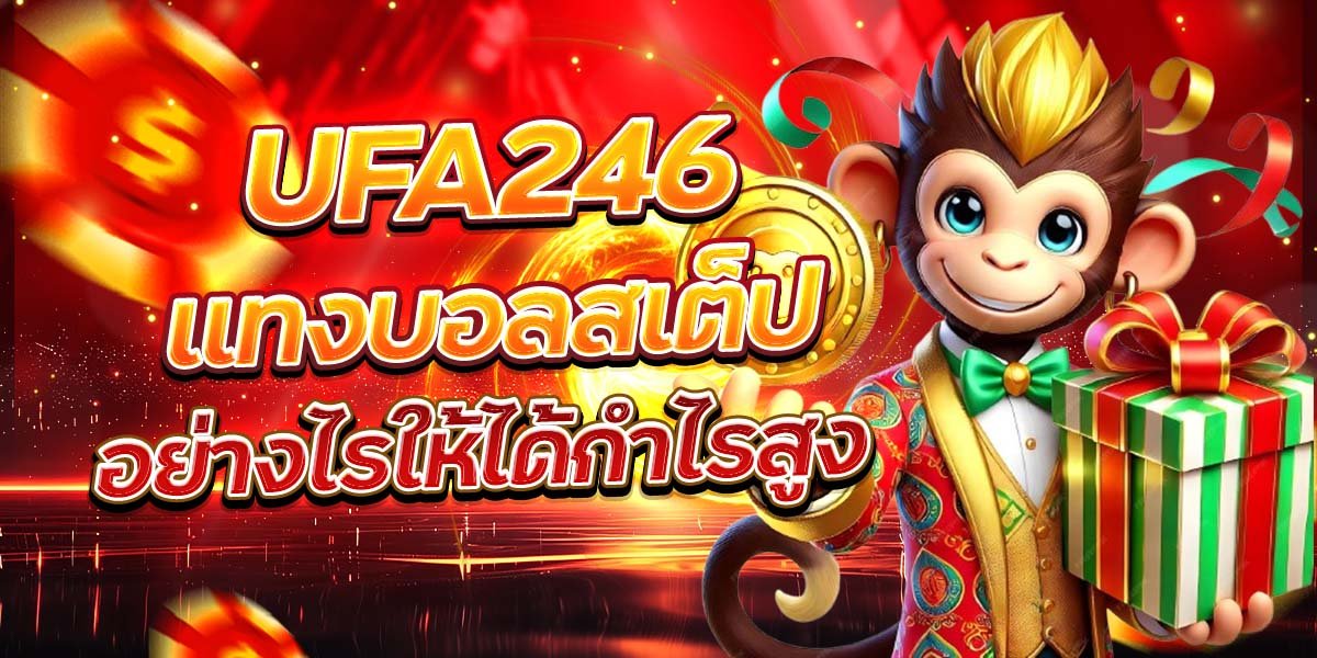 UFA246 แทงบอลสเต็ป อย่างไรให้ได้กำไรสูง