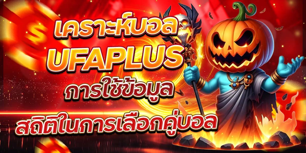 เคราะห์บอล UFAPLUS การใช้ข้อมูลสถิติในการเลือกคู่บอล