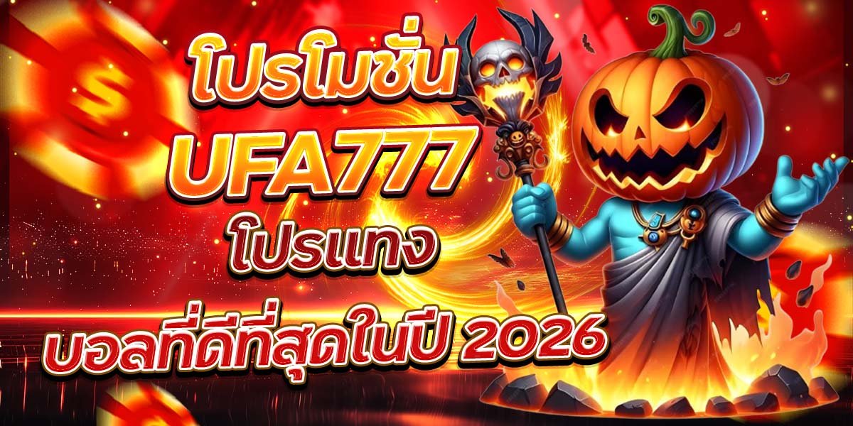 โปรโมชั่น UFA777 โปรแทงบอลที่ดีที่สุดในปี 2026