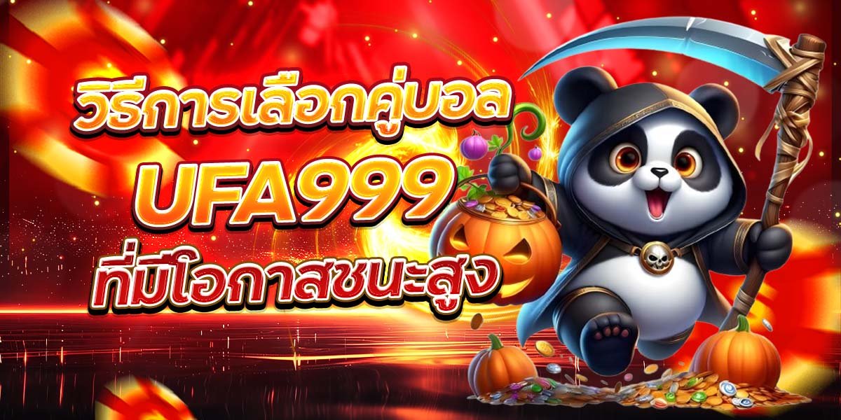 วิธีการเลือกคู่บอล UFA999 ที่มีโอกาสชนะสูง