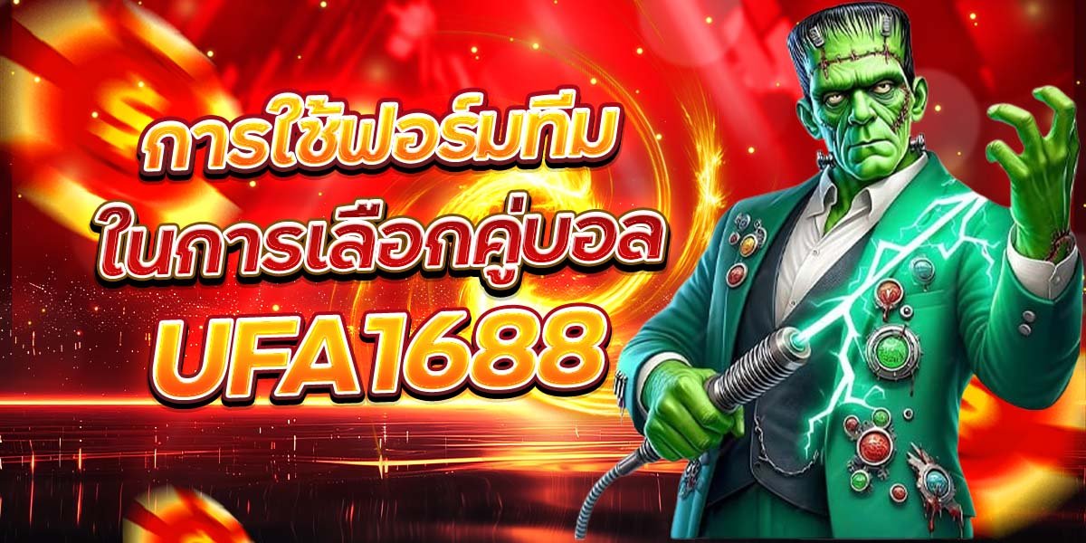 การใช้ฟอร์มทีม ในการเลือกคู่บอล UFA1688