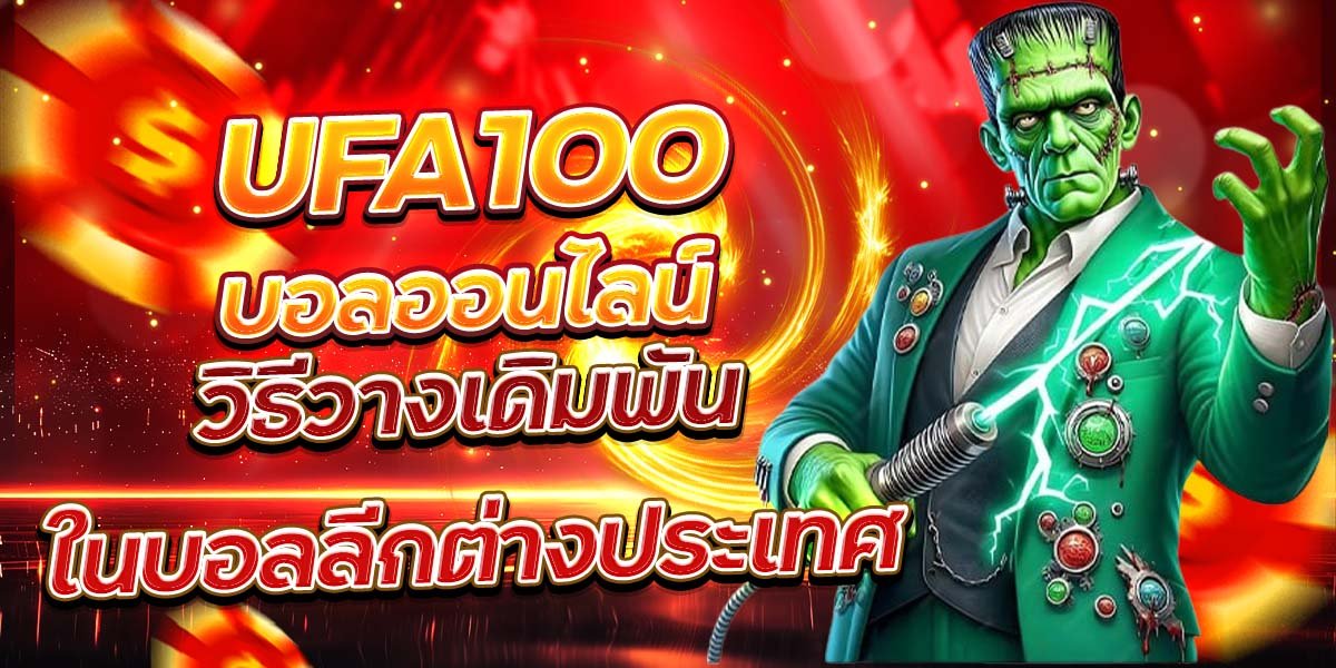 UFA100 บอลออนไลน์ วิธีวางเดิมพันในบอลลีกต่างประเทศ