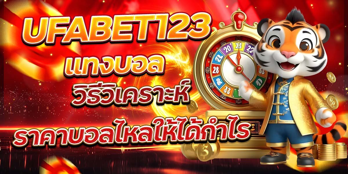 แทงบอล UFABET123 วิธีวิเคราะห์ราคาบอลไหลให้ได้กำไร