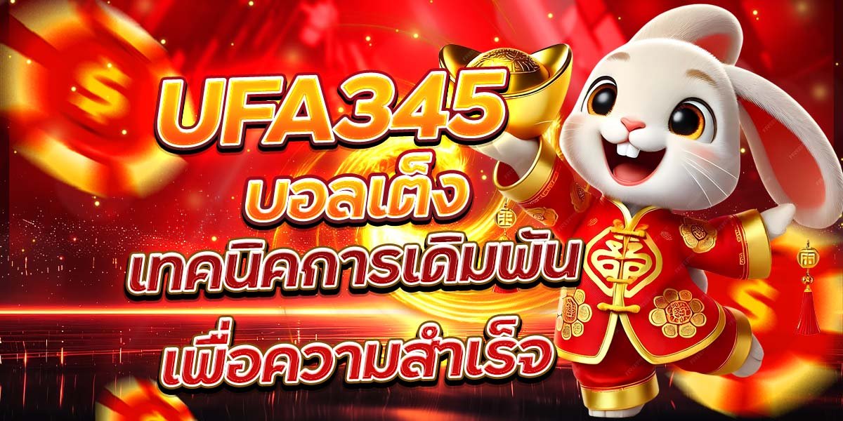 UFA345 บอลเต็ง เทคนิคการเดิมพันเพื่อความสำเร็จ