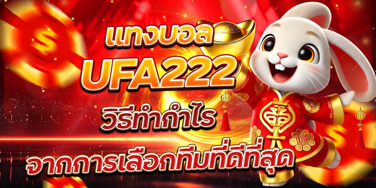 แทงบอล UFA222 วิธีทำกำไรจากการเลือกทีมที่ดีที่สุด