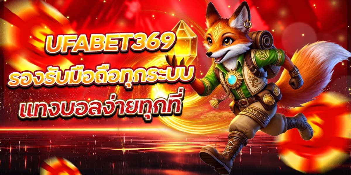 UFABET369 รองรับมือถือทุกระบบ แทงบอลง่ายทุกที่