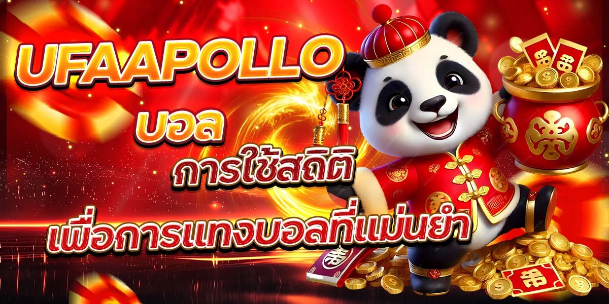 UFAAPOLLO บอล การใช้สถิติเพื่อการแทงบอลที่แม่นยำ