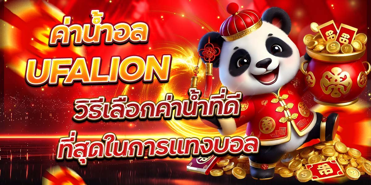 ค่าน้ำ UFALION วิธีเลือกค่าน้ำที่ดีที่สุดในการแทงบอล