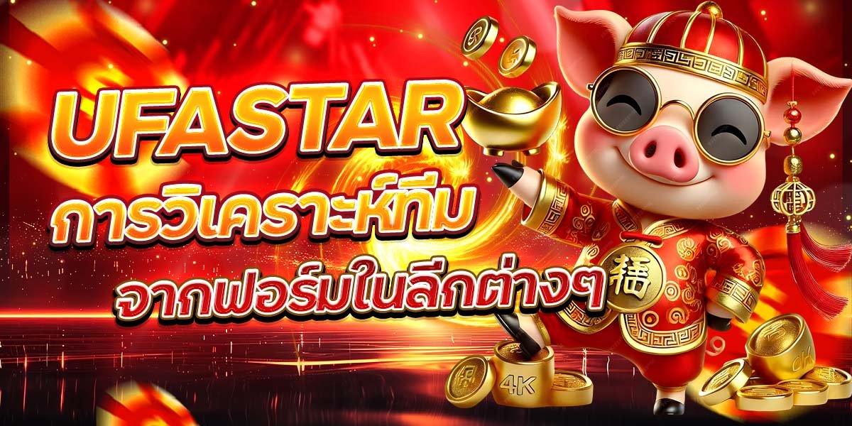 UFASTAR การวิเคราะห์ทีม จากฟอร์มในลีกต่างๆ