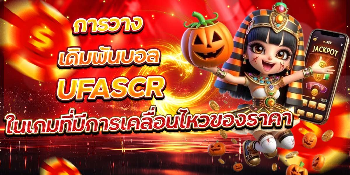 การวางเดิมพันบอล UFASCR ในเกมที่มีการเคลื่อนไหวของราคา