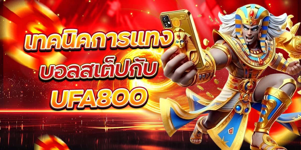 เทคนิคการแทง บอลสเต็ปกับ UFA800