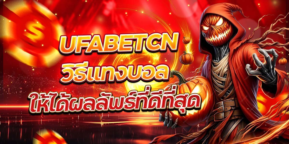 UFABETCN วิธีแทงบอล ให้ได้ผลลัพธ์ที่ดีที่สุด