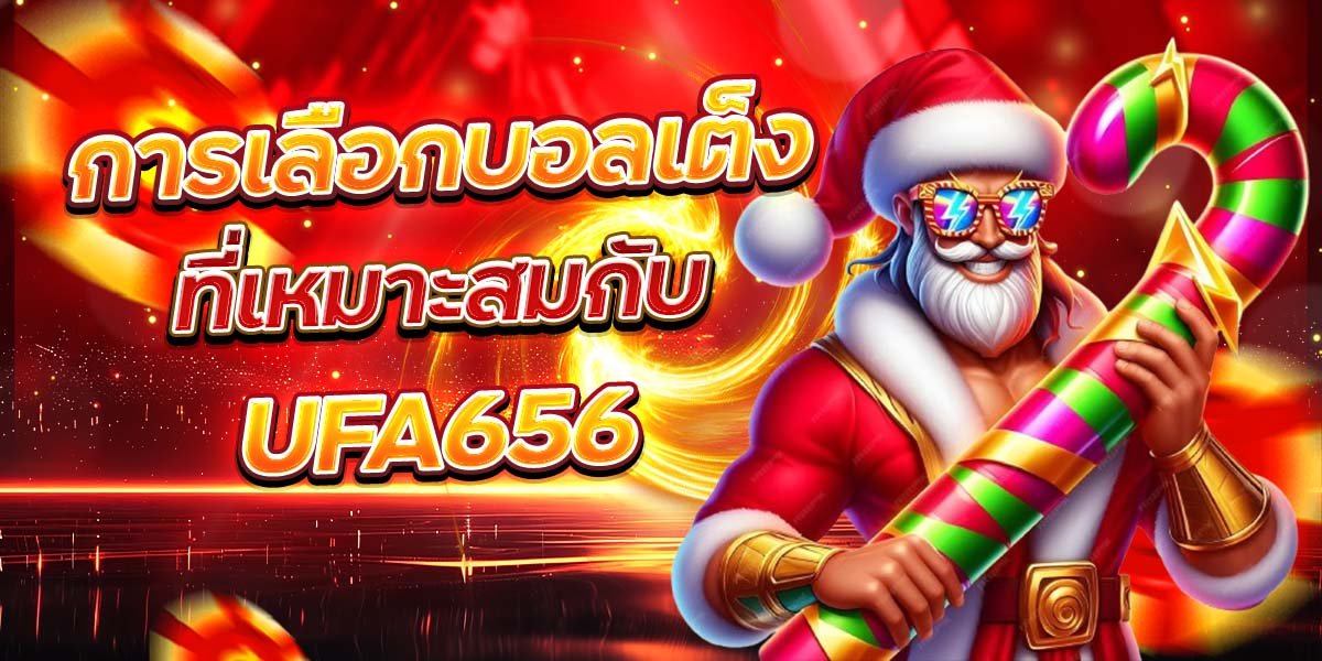 การเลือกบอลเต็ง ที่เหมาะสมกับ UFA656