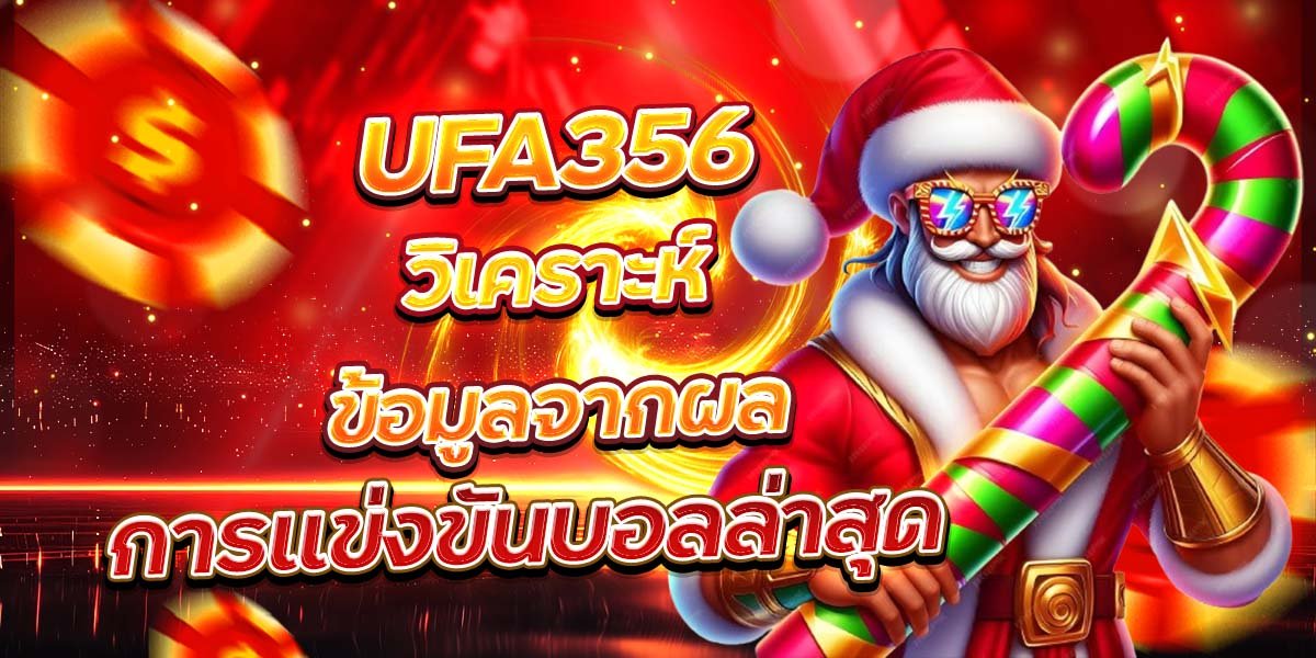 UFA356 วิเคราะห์ข้อมูลจากผล การแข่งขันบอลล่าสุด