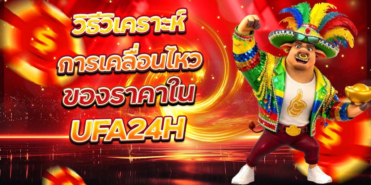 วิธีวิเคราะห์การเคลื่อนไหว ของราคาใน UFA24H