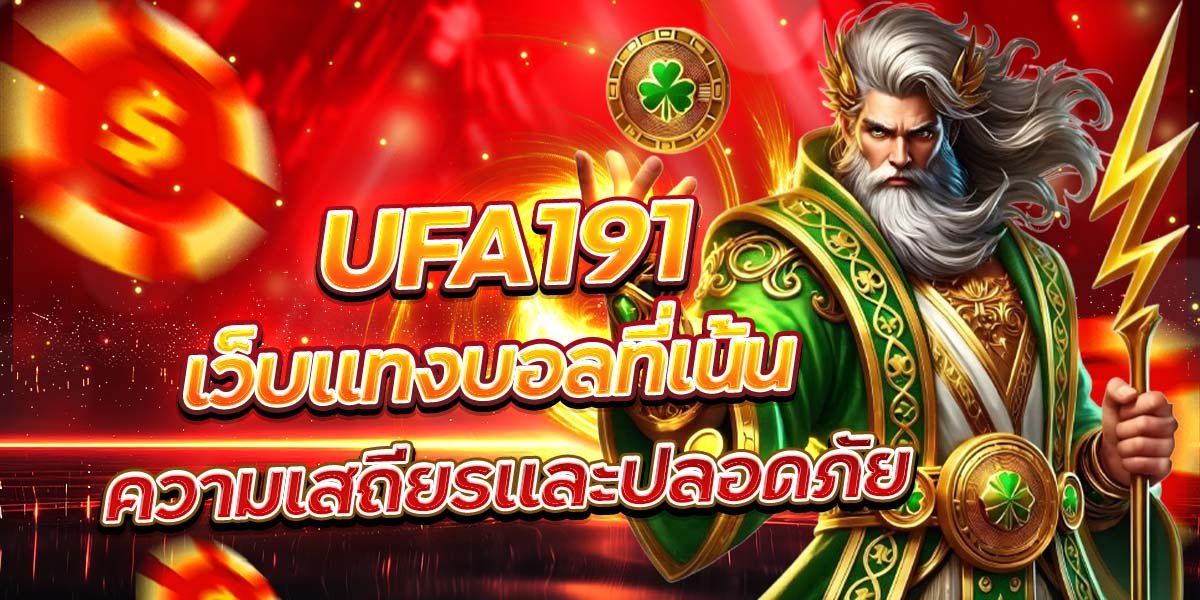 UFA191 เว็บแทงบอลที่เน้น ความเสถียรและปลอดภัย