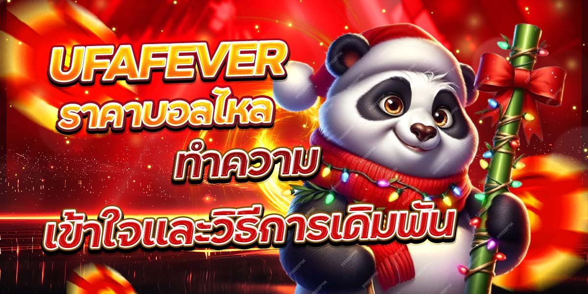 UFAFEVER ราคาบอลไหล ทำความเข้าใจและวิธีการเดิมพัน