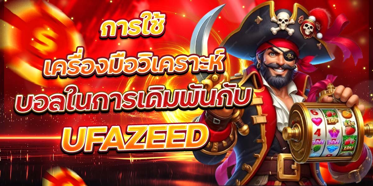 การใช้เครื่องมือวิเคราะห์ บอลในการเดิมพันกับ UFAZEED