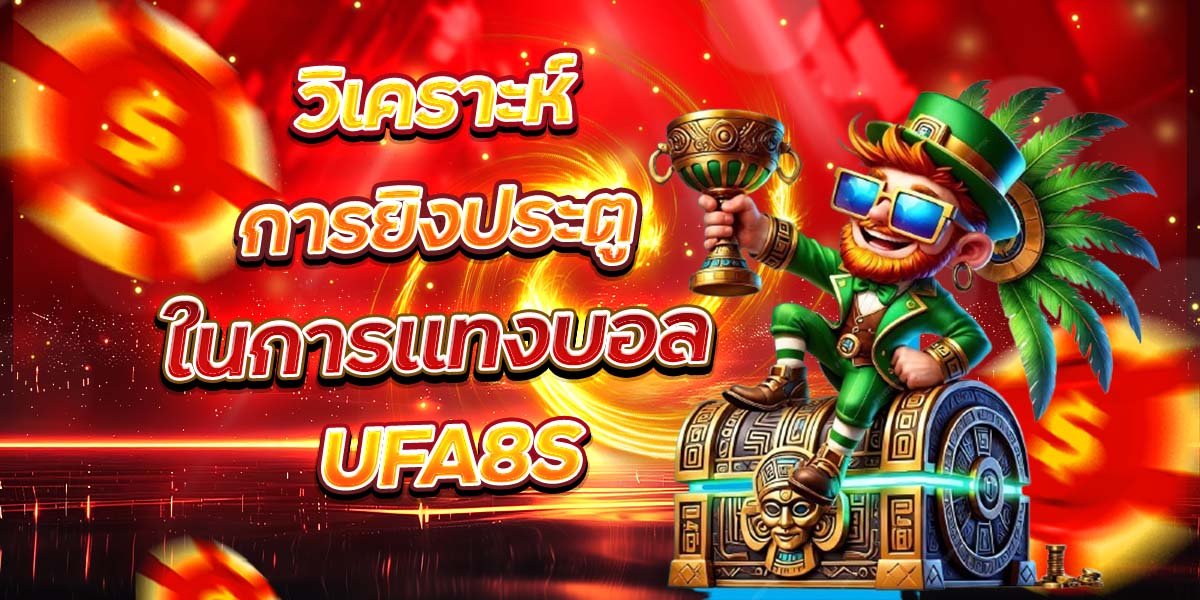 วิเคราะห์การยิงประตู ในการแทงบอล UFA8S