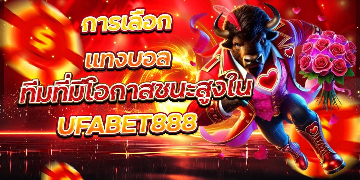 การเลือกแทงบอล ทีมที่มีโอกาสชนะสูงใน UFABET888