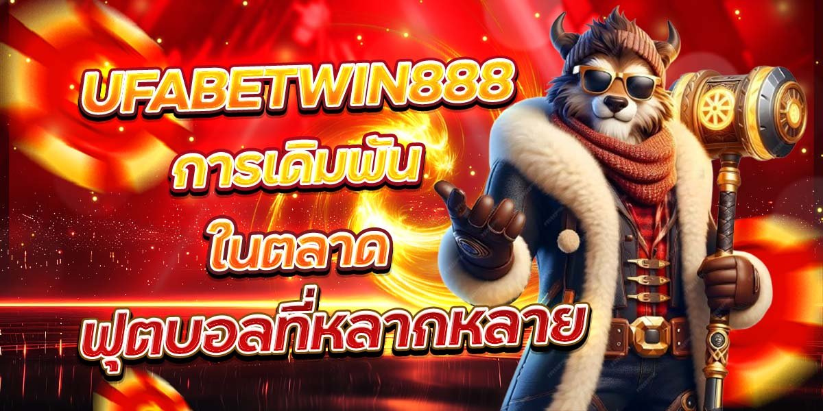 UFABETWIN888 การเดิมพันในตลาด ฟุตบอลที่หลากหลาย