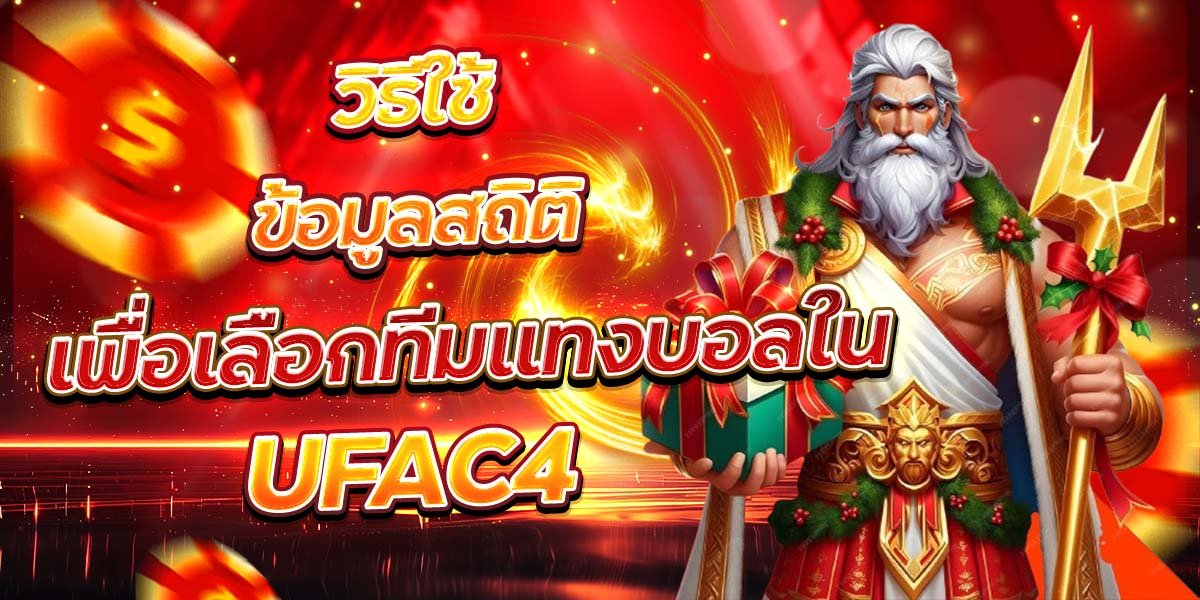 วิธีใช้ข้อมูลสถิติ เพื่อเลือกทีมแทงบอลใน UFAC4