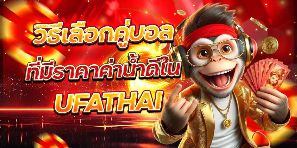 วิธีเลือกคู่บอล ที่มีราคาค่าน้ำดีใน UFATHAI