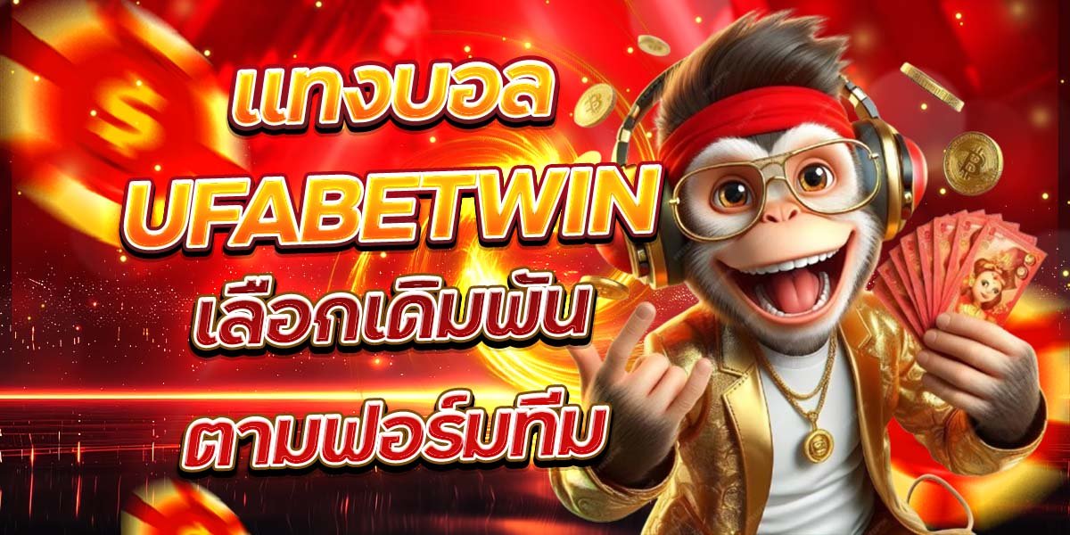 แทงบอล UFABETWIN เลือกเดิมพันตามฟอร์มทีม