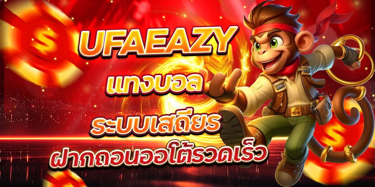 UFAEAZY แทงบอลระบบเสถียร ฝากถอนออโต้รวดเร็ว