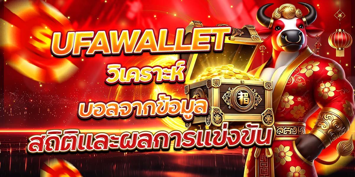 UFAWALLET วิเคราะห์บอลจากข้อมูล สถิติและผลการแข่งขัน