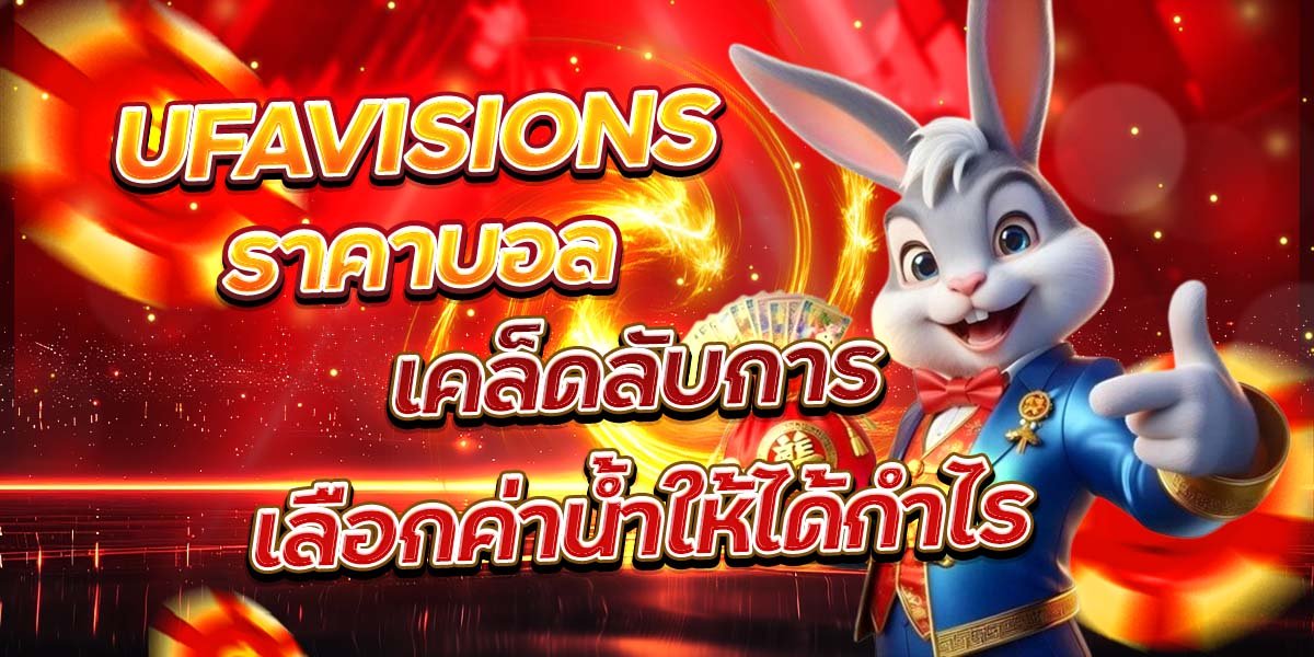 UFAVISIONS ราคาบอล เคล็ดลับการเลือกค่าน้ำให้ได้กำไร