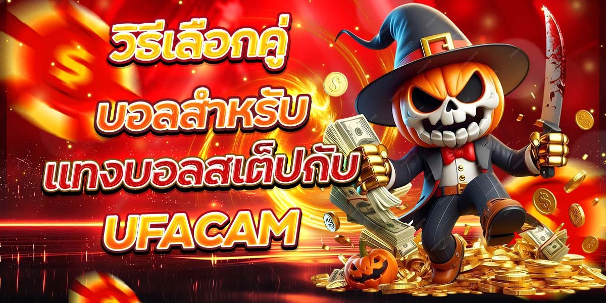 วิธีเลือกคู่บอลสำหรับ แทงบอลสเต็ปกับ UFACAM