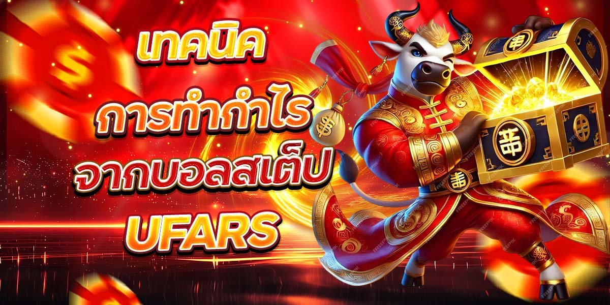 เทคนิคการทำกำไร จากบอลสเต็ป UFARS