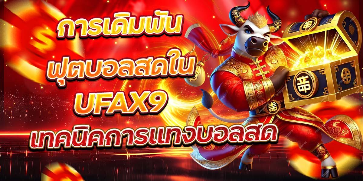การเดิมพันฟุตบอลสดใน UFAX9 เทคนิคการแทงบอลสด