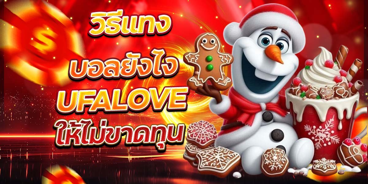 UFALOVE วิธีแทงบอลยังไง ให้ไม่ขาดทุน