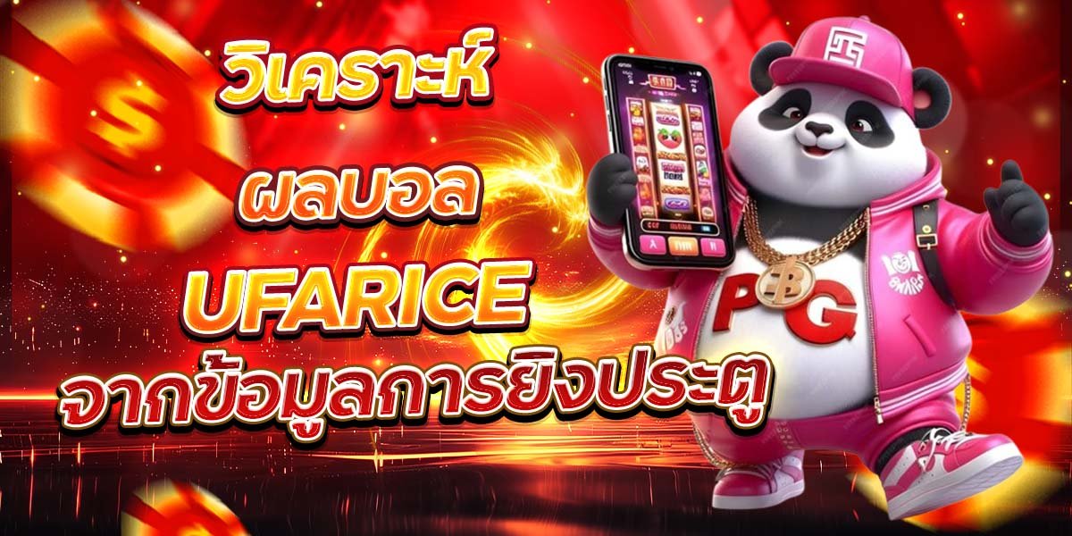 วิเคราะห์ผลบอล UFARICE จากข้อมูลการยิงประตู