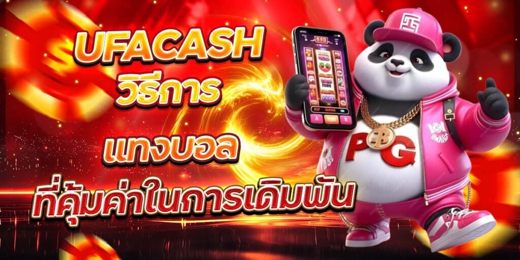 UFACASH วิธีการแทงบอล ที่คุ้มค่าในการเดิมพัน