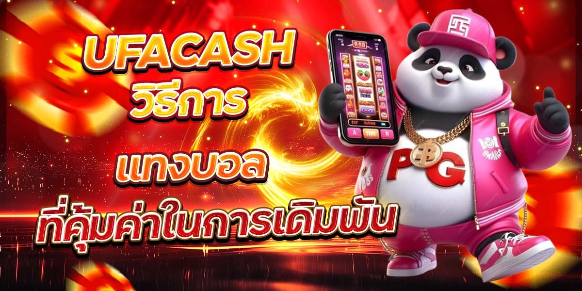 UFACASH วิธีการแทงบอล ที่คุ้มค่าในการเดิมพัน