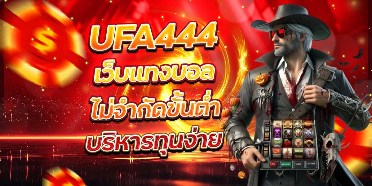 UFA444 เว็บแทงบอลไม่จำกัดขั้นต่ำ บริหารทุนง่าย