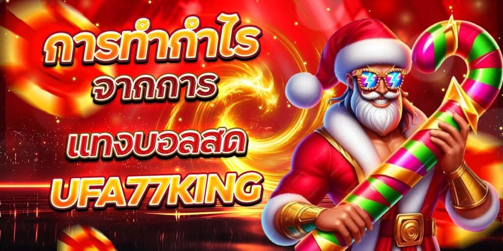 การทำกำไร จากการแทงบอลสด UFA77KING