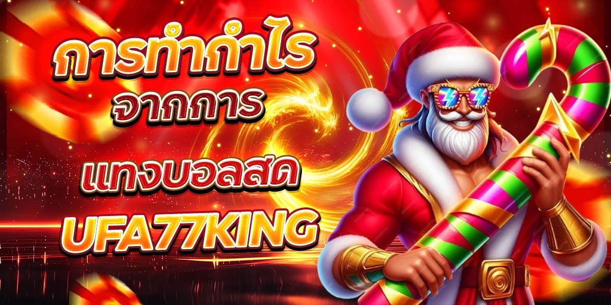 การทำกำไร จากการแทงบอลสด UFA77KING
