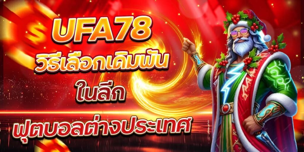 UFA78 วิธีเลือกเดิมพัน ในลีกฟุตบอลต่างประเทศ