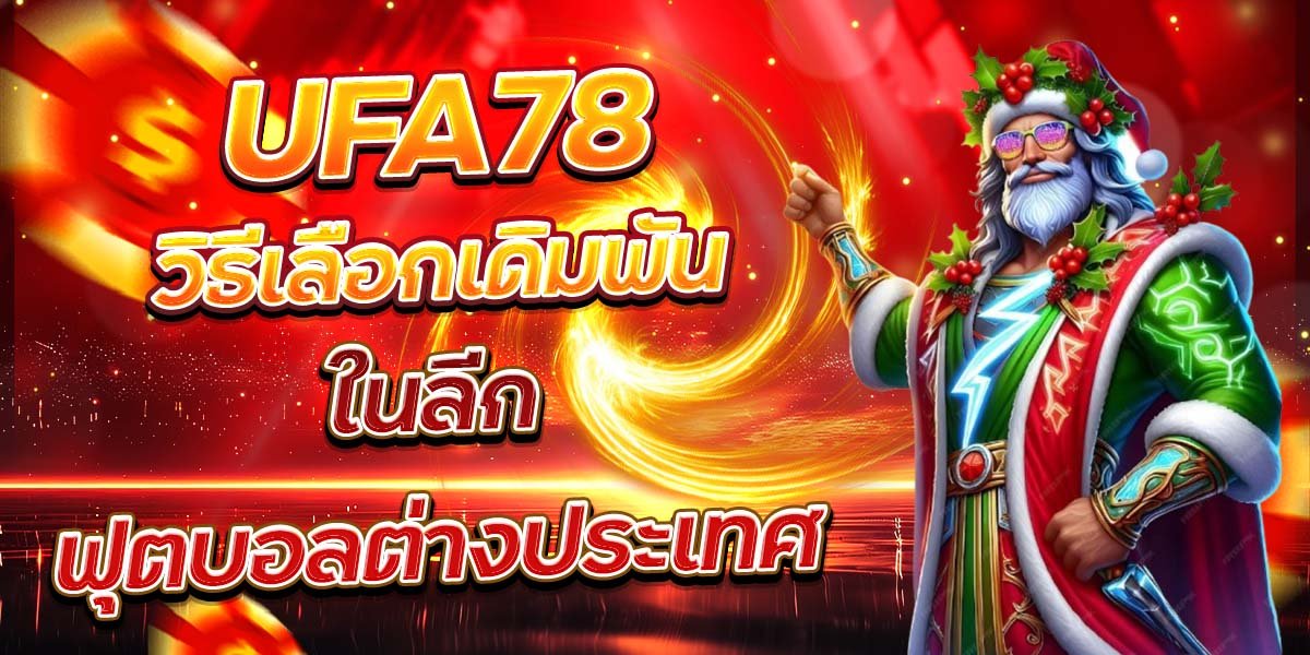 UFA78 วิธีเลือกเดิมพัน ในลีกฟุตบอลต่างประเทศ