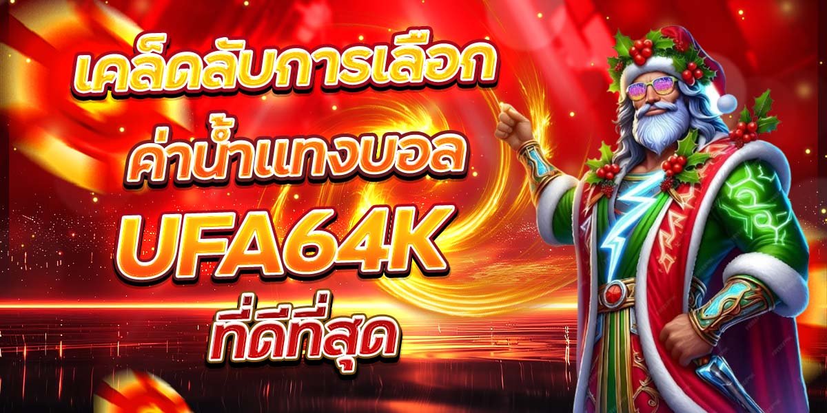 เคล็ดลับการเลือก ค่าน้ำแทงบอล UFA64K ที่ดีที่สุด