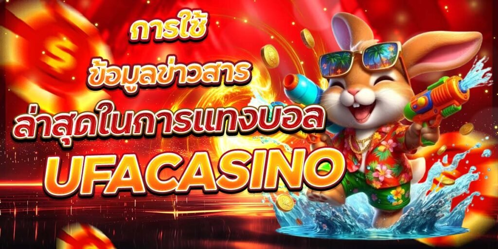 การใช้ข้อมูลข่าวสาร ล่าสุดในการแทงบอล UFACASINO