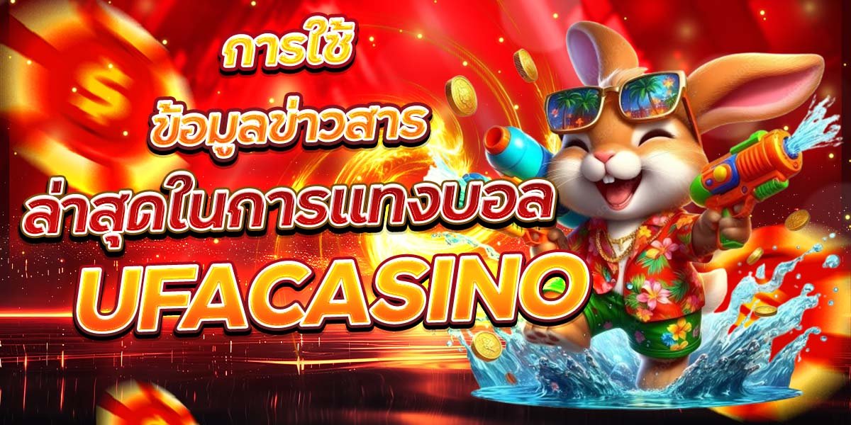 การใช้ข้อมูลข่าวสาร ล่าสุดในการแทงบอล UFACASINO