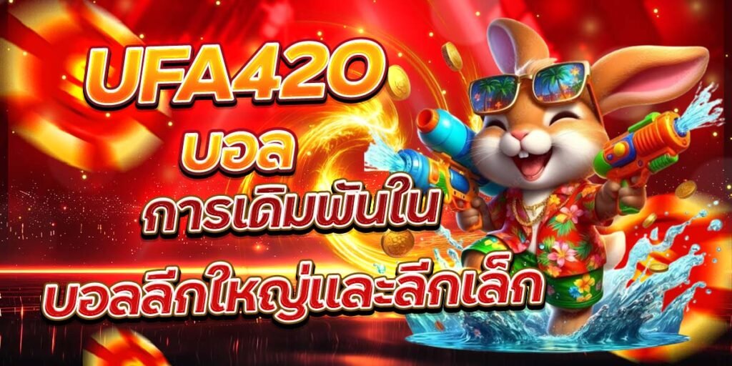 UFA420 บอล การเดิมพันในบอลลีกใหญ่และลีกเล็ก