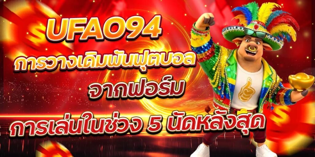 UFA094 การวางเดิมพันฟุตบอล จากฟอร์มการเล่นในช่วง 5 นัดหลังสุด