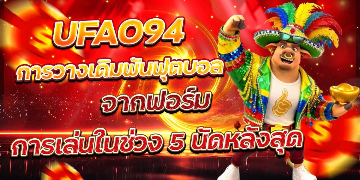 UFA094 การวางเดิมพันฟุตบอล จากฟอร์มการเล่นในช่วง 5 นัดหลังสุด